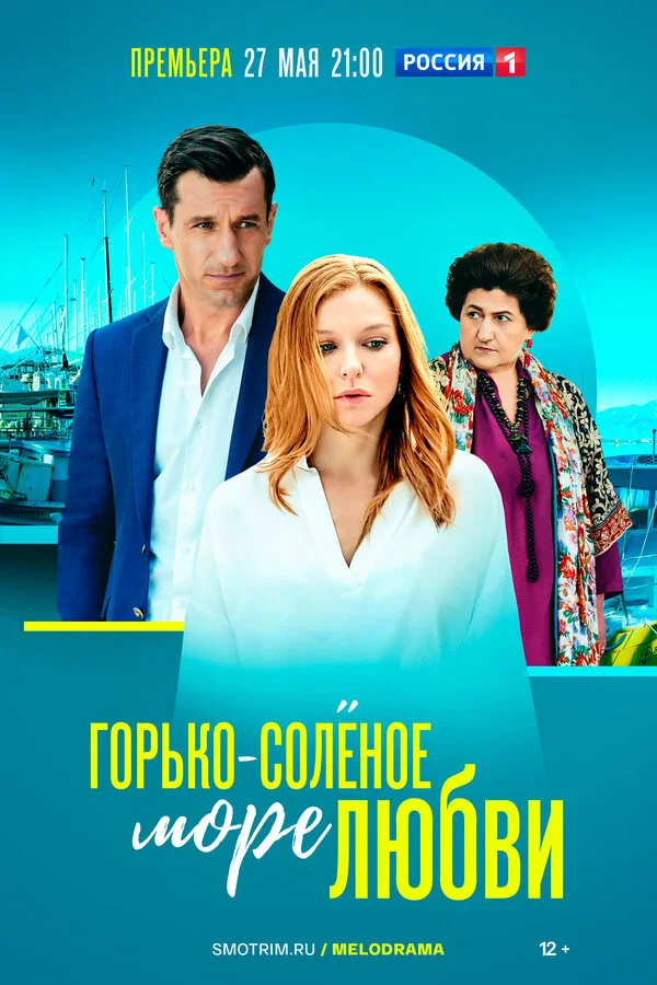 Горько-соленое море любви сериал 2022 смотреть онлайн бесплатно в хорошем качестве HD